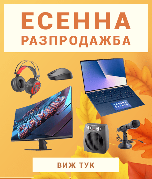 Есенна разпродажба