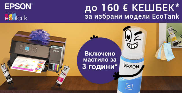 Epson EcoTank Кешбек продукти