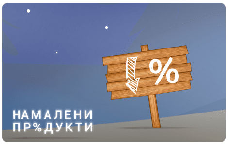 Намалени продукти / Блог