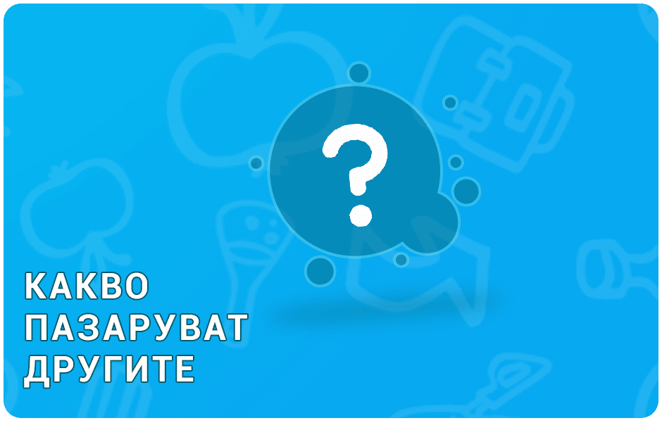 Какво пазаруват другите