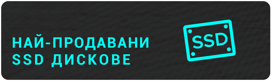 Най-продавани SSD дискове