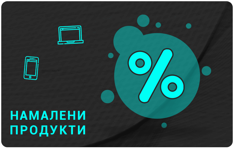 Намалени продукти