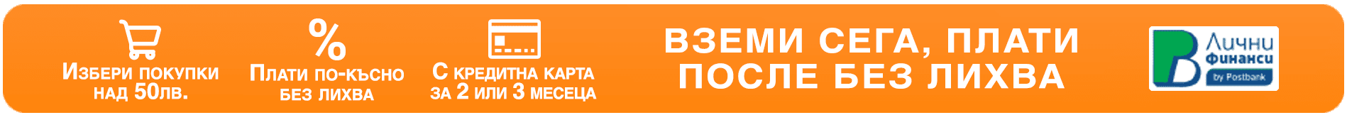 Вземи сега, плати после - Нов банер 2023