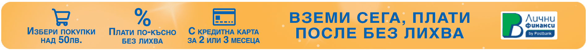 Вземи сега, плати после - Нов банер 2024