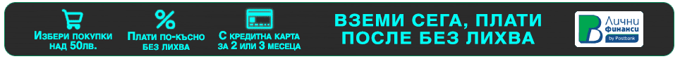 Вземи сега, плати после - Нов банер 2024