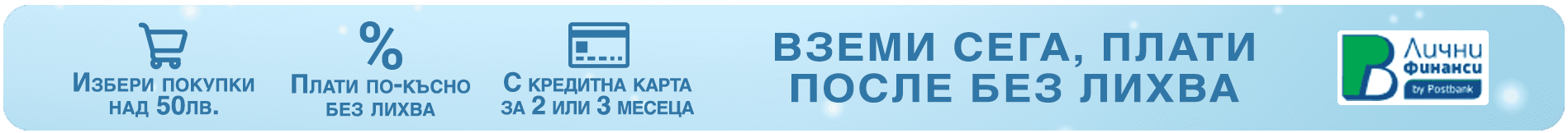 Вземи сега, плати после - Нов банер 2024