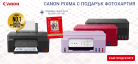 Промоция Canon Pixma G