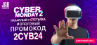 CYBER MONDAY 24 - 2 ПРОМОКОД