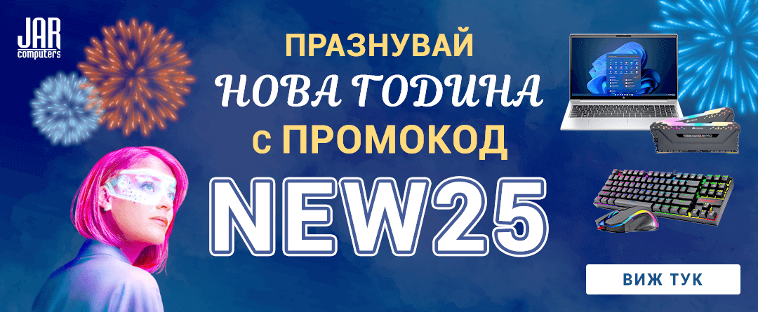 НОВОГОДИШЕН ПРОМОКОД NEW25