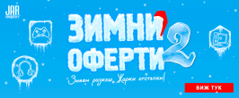 Зимни оферти 2