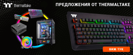 Предложения от Thermaltake